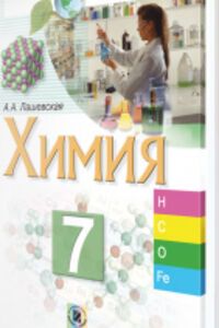 ГДЗ Химия 7 класс А. А. Лашевская 2015